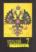 Книга "Уральский следопыт №07/1991" (, 1991)