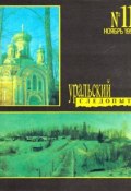 Книга "Уральский следопыт №11/1991" (, 1991)