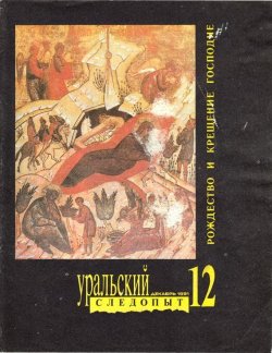 Книга "Уральский следопыт №12/1991" {Журнал «Уральский следопыт» 1991} – , 1991