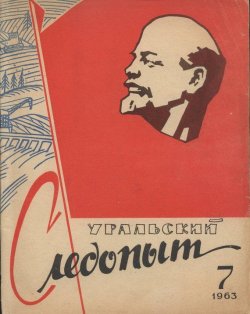 Книга "Уральский следопыт №07/1963" {Журнал «Уральский следопыт» 1963} – , 1963