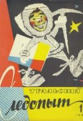 Книга "Уральский следопыт №01/1961" (, 1961)