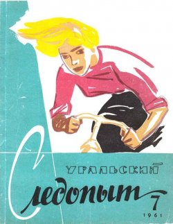 Книга "Уральский следопыт №07/1961" {Журнал «Уральский следопыт» 1961} – , 1961