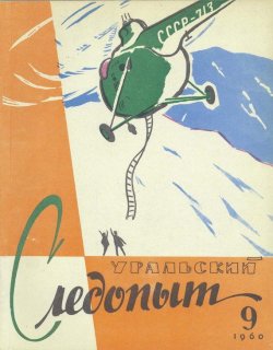 Книга "Уральский следопыт №09/1960" {Журнал «Уральский следопыт» 1960} – , 1960
