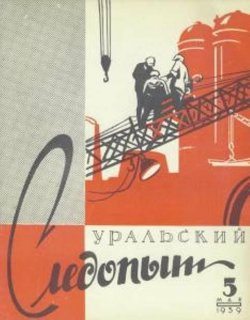 Книга "Уральский следопыт №05/1959" {Журнал «Уральский следопыт» 1959} – , 1959