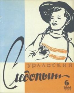 Книга "Уральский следопыт №06/1959" {Журнал «Уральский следопыт» 1959} – , 1959