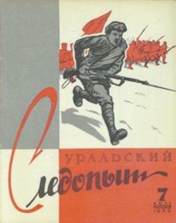 Книга "Уральский следопыт №07/1959" {Журнал «Уральский следопыт» 1959} – , 1959