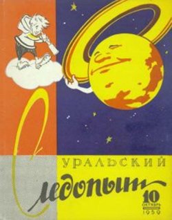 Книга "Уральский следопыт №10/1959" {Журнал «Уральский следопыт» 1959} – , 1959