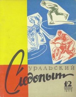 Книга "Уральский следопыт №12/1959" {Журнал «Уральский следопыт» 1959} – , 1959
