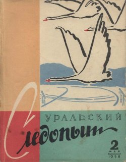 Книга "Уральский следопыт №02/1958" {Журнал «Уральский следопыт» 1958} – , 1958