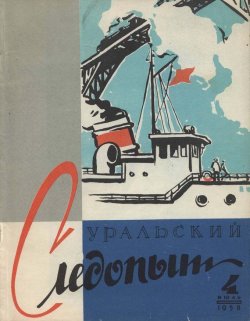 Книга "Уральский следопыт №04/1958" {Журнал «Уральский следопыт» 1958} – , 1958