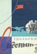 Уральский следопыт №09/1958 (, 1958)