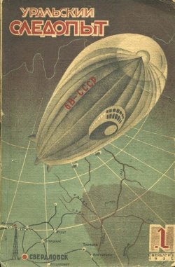 Книга "Уральский следопыт №01/1935" {Журнал «Уральский следопыт» 1935} – , 1935
