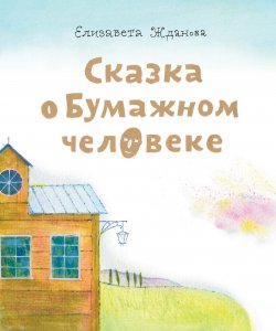 Книга "Сказка о бумажном человеке" – Елизавета Жданова, 2012