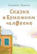 Сказка о бумажном человеке (Елизавета Жданова, 2012)