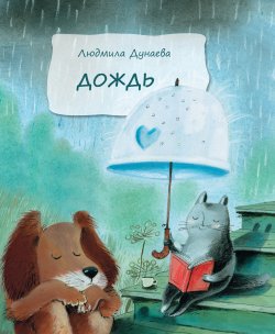 Книга "Дождь" – Людмила Дунаева, Л. А. Дунаева, 2011
