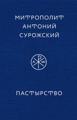 Книга "Пастырство / 3-е издание" – митрополит Антоний Сурожский, 2012