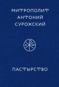 Пастырство / 3-е издание (митрополит Антоний Сурожский, 2012)