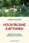 Московские картинки (сборник) (Сардана Ордахова, 2014)