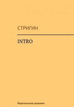 Книга "Intro" – Евгений Стригин, Стригин, 2014