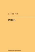 Intro (Евгений Стригин, Стригин, 2014)