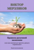 Правила разумной экономии или как научиться тратить деньги «правильно» (Виктор Мерзляков, 2014)