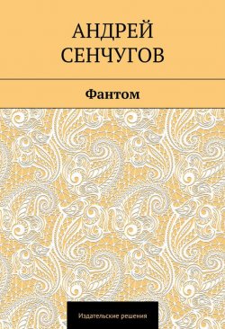 Книга "Фантом" – Андрей Сенчугов, 2014