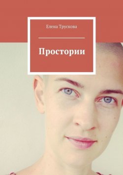 Книга "Простории" – Елена Трускова