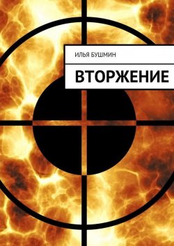 Книга "Вторжение" – Илья Бушмин