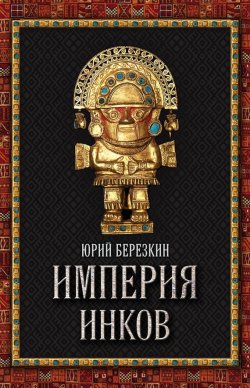 Книга "Империя инков" – Юрий Берёзкин, 2014