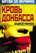 Книга "Кровь Донбасса" (Андрей Манчук, 2014)