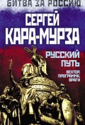 Книга "Русский путь. Вектор, программа, враги" (Сергей Кара-Мурза, 2014)