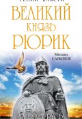 Книга "Великий князь Рюрик. Да будет Русь!" (Михаил Савинов, 2014)