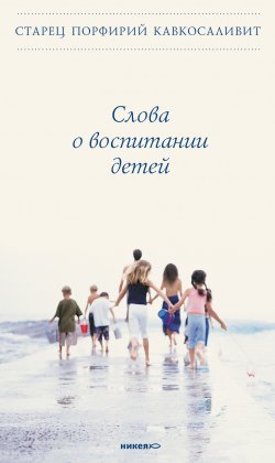 Книга "Слова о воспитании детей" – Порфирий Кавсокаливит, 2011