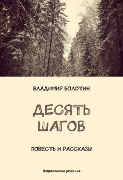 Книга "Десять шагов (сборник)" – Владимир Болотин, 2012