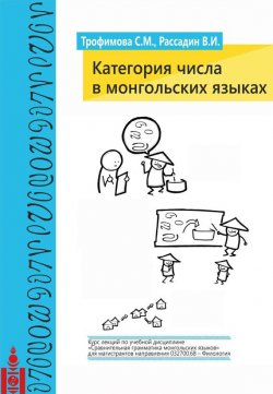 Книга "Категория числа в монгольских языках" – Светлана Трофимова, 2013