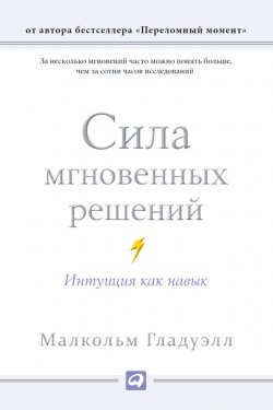 Книга "Сила мгновенных решений: Интуиция как навык" – Малькольм Гладуэлл, 2005