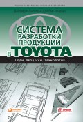 Книга "Система разработки продукции в Toyota. Люди, процессы, технология" (Джеффри Лайкер, Джеймс Морган, 2006)