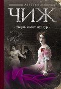 Книга "Смерть носит пурпур" (Антон Чиж, 2014)