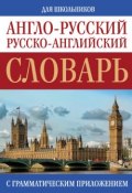 Англо-русский, русско-английский словарь для школьников с грамматическим приложением (, 2015)