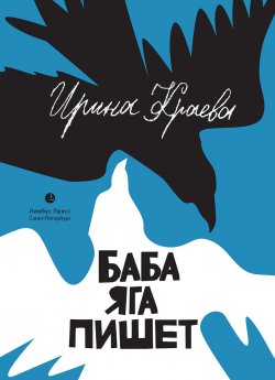 Книга "Баба Яга пишет (сборник)" – Ирина Краева, 2014
