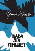 Баба Яга пишет (сборник) (Ирина Краева, 2014)