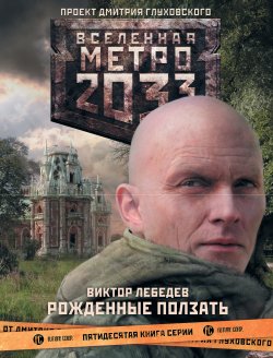 Книга "Метро 2033: Рожденные ползать" {Метро} – Виктор Лебедев, 2014