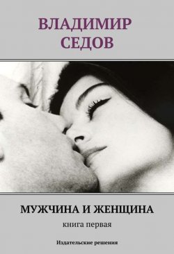 Книга "Мужчина и женщина. Книга первая (сборник)" – Владимир Седов, 2014