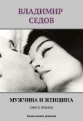 Мужчина и женщина. Книга первая (сборник) (Владимир Седов, 2014)