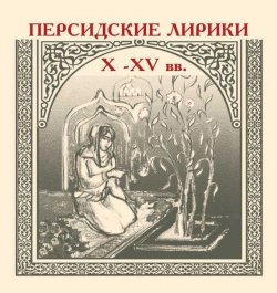 Книга "Персидские лирики X–XV вв." – Сборник, 1916