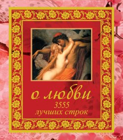 Книга "О любви. 3555 лучших строк" – , 2013