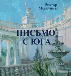 Книга "Письмо с юга" – Виктор Меркушев, 2012
