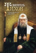 Святитель Тихон. Патриарх Московский и всея России (, 2013)