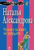 Книга "Русалку за хвост не удержать" (Наталья Александрова, 2014)