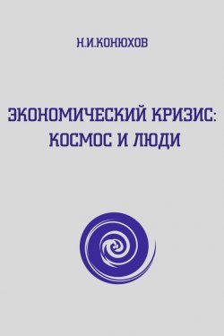 Книга "Экономический кризис: Космос и люди" – Николай Конюхов, 2014